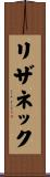 リザネック Scroll