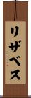 リザベス Scroll