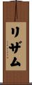 リザム Scroll