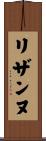 リザンヌ Scroll