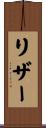 リザー Scroll