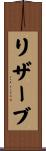 リザーブ Scroll