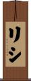 リシ Scroll