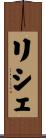 リシェ Scroll