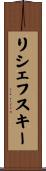 リシェフスキー Scroll