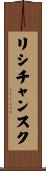 リシチャンスク Scroll
