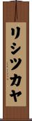 リシツカヤ Scroll