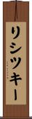 リシツキー Scroll