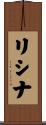 リシナ Scroll