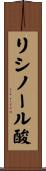 リシノール酸 Scroll