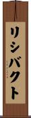 リシバクト Scroll
