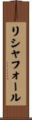 リシャフォール Scroll