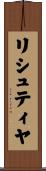 リシュティヤ Scroll