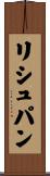 リシュパン Scroll