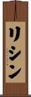 リシン Scroll