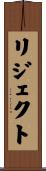 リジェクト Scroll