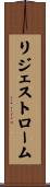 リジェストローム Scroll
