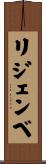 リジェンベ Scroll