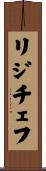 リジチェフ Scroll