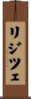 リジツェ Scroll