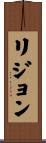 リジョン Scroll