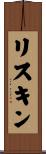 リスキン Scroll