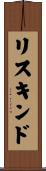 リスキンド Scroll