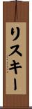 リスキー Scroll
