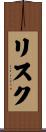リスク Scroll