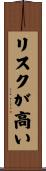 リスクが高い Scroll