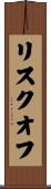リスク・オフ Scroll
