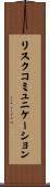 リスクコミュニケーション Scroll