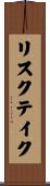 リスクテイク Scroll
