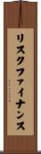 リスク・ファイナンス Scroll