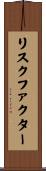 リスクファクター Scroll