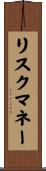 リスクマネー Scroll