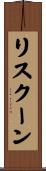 リスクーン Scroll