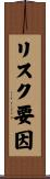 リスク要因 Scroll