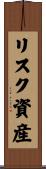 リスク資産 Scroll
