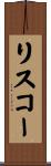 リスコー Scroll