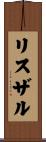 リスザル Scroll