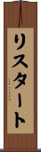 リスタート Scroll