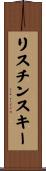 リスチンスキー Scroll