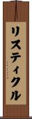 リスティクル Scroll