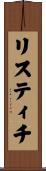 リスティチ Scroll