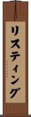 リスティング Scroll