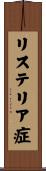 リステリア症 Scroll