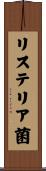 リステリア菌 Scroll