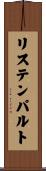 リステンパルト Scroll