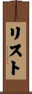 リスト Scroll